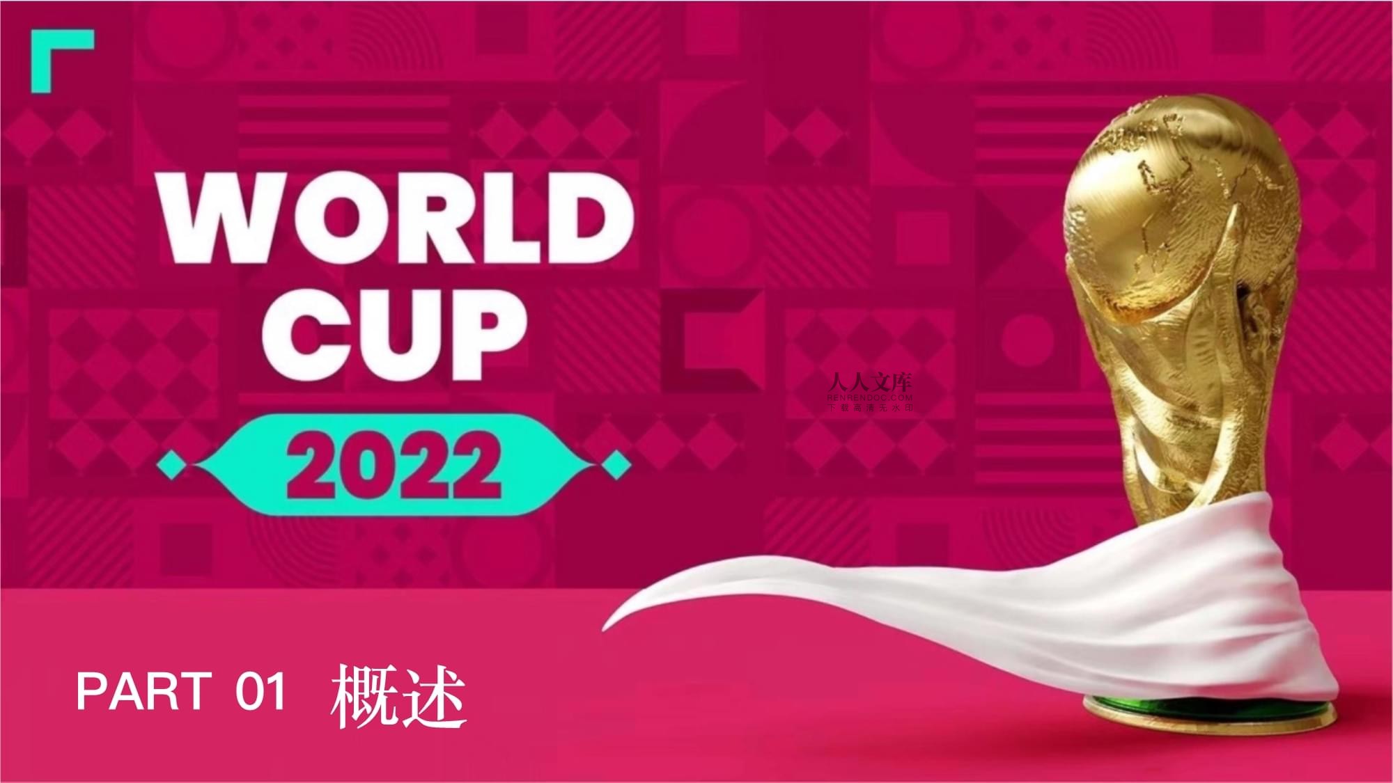国队的挑